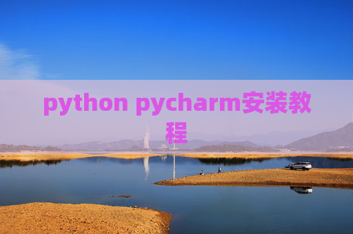 python pycharm安装教程 python pycharm安装教程