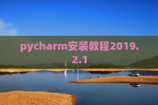 pycharm安装教程2019.2.1 pycharm安装教程2019.2.1