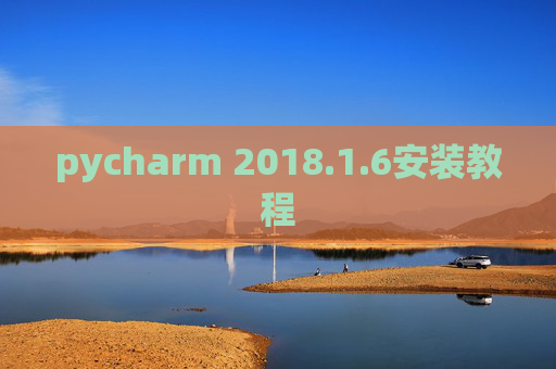 pycharm 2018.1.6安装教程