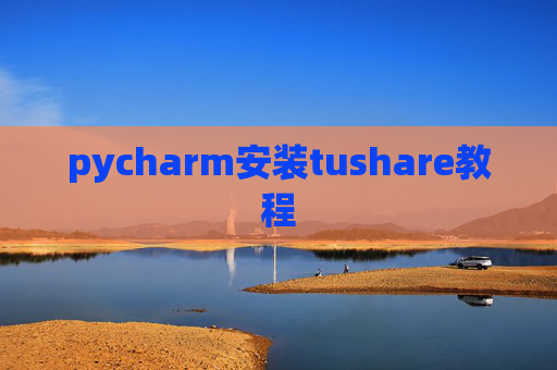 pycharm安装tushare教程